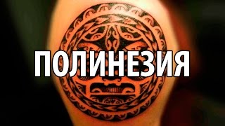 Полинезия - стиль тату. Эскизы и значение.