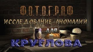 Как и где исследовать аномалии для Круглова в моде Фотограф - S.T.A.L.K.E.R.: Т.Ч.