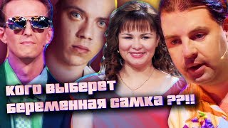 ГОПНИК, МОРЯК И ЗАДРОТ. Кого выберет беременная леди? // Обзор на Давай Поженимся ч2