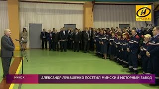 Александр Лукашенко посетил Минский моторный завод