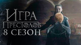 Игра престолов 8 сезон [Обзор] / [Трейлер 3 на русском]