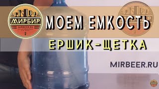 Как удобно помыть емкость. Ершик-щетка для мытья емкостей.