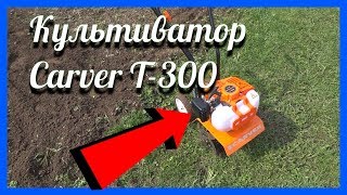 Мотокультиватор Carver T-300 (Карвер), для узких грядок, цветника и теплицы. Распаковка, видео обзор