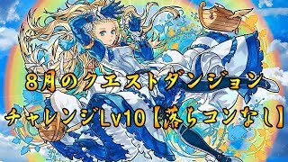 パズドラ【8月のクエストダンジョン　チャレンジLv10】彼方なるもの．ヨグ＝ソトース【ソロ】