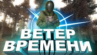 S.T.A.L.K.E.R. Veter vremeni (v1.3) - Где найти инструменты для калибровки  (х 19)