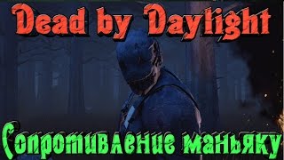 Dead by Daylight - Сопротивление