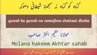 Gunah ko gunah na samajhna shaitani dhoka Molana hakeem Akhtar sahab مولانا حکیم اختر صاحب