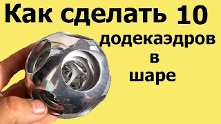 Как сделать 10  ДОДЕКАЭДРОВ в ШАРЕ на токарном станке