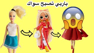 باربي تصبح أو أم جي سواك BARBIE BECOMES LOL SURPRISE OMG SWAG