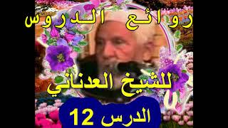 روائع الدروس للشيخ محمد العدناني الدرس 12