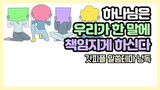 하나님은 우리가 한 말에 책임지게 하신다. (갓피플테마 낭독 by 친한친구)
