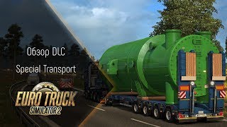 [ETS 2] Обзор DLC Special Transport