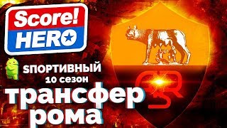 Score! Hero - 10 сезон - КАРЬЕРА ЗА РОМУ