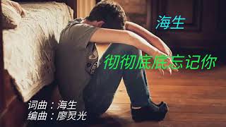 《彻彻底底忘记你》演唱：海生