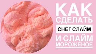 Где купить искусственный снег в 10 раз ДЕШЕВЛЕ? | Как сделать снег слайм | снежный слайм