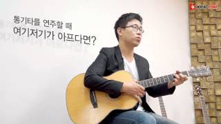 [통기타] 통기타 손가락 통증! 어떻게 하면 좋을까요? / 통기타 초보자인데 손목이 아프다면? / 통기타 굳은살 생기면 안아픈가요?