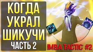 КОГДА УКРАЛ ШИКУЧИ в ABILITY DRAFT DOTA 2 IMBA ТАКТИКИ ЧАСТЬ 2