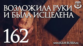 СВИДЕТЕЛЬСТВО №162. ВОЗЛОЖИЛА РУКИ и БЫЛА ИСЦЕЛЕНА