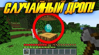 Майнкрафт, но случайный дроп появляется и пропадает!