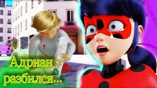 Супер Кот РАЗБИЛСЯ! Леди Баг и призрак  - Адриан УМЕР