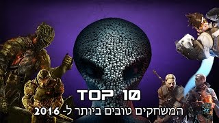 TOP 10 - המשחקים הטובים ביותר לשנת 2016