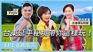 【#ila部落住一晚】旅遊達人蘇達Voyu、王牌主播沈春華帶你深入台東延平部落的秘境｜台版阿凡達景點鸞山森林博物館、與卡那歲工坊老闆Biung後山漫遊ep1
