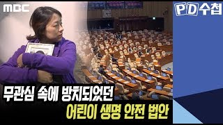 3) 무관심 속에 방치되었던 어린이 생명 안전 법안 - PD수첩 '누굴 위해 법을 만드나' (12월10일 화 밤11시10분 방송)