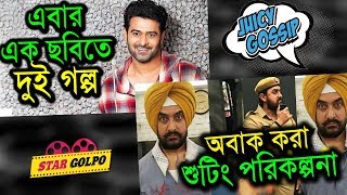 আমির খানের অবাক করা পরিকল্পনা ও Prabhas এর নতুন ছবিতে থাকবে দুই গল্প ! Star Golpo