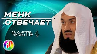 ВОПРОСЫ И ОТВЕТЫ | Муфтий Менк | Знакомства, Зина, Никах, женитьба и замужество в Исламе (часть 4)