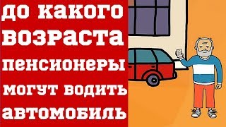 До какого возраста пенсионеры могут водить автомобиль
