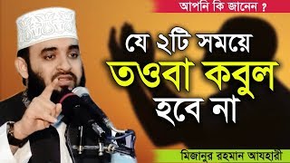যে ২টি সময়ে তওবা কবুল হবে না।Mizanur Rahman azhari। Rose Tv24 Presents