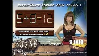 «Остров сокровищ». Переставьте одну спичку: 5+8=12