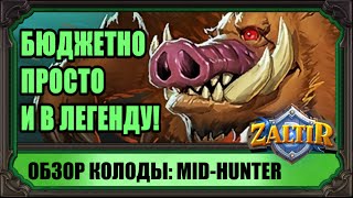 HS-МЕТА-колода: MIDRANGE HUNTER обзор