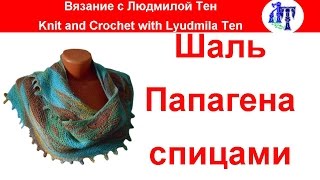 Шаль Папагена частичное вязание спицами/ укороченные ряды #ЛюдмилаТен