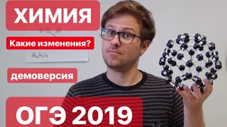 Демоверсия ОГЭ 2019 ХИМИЯ. Какие изменения?