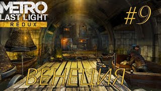 Metro Last Light Redux●ВЕНЕЦИЯ #9