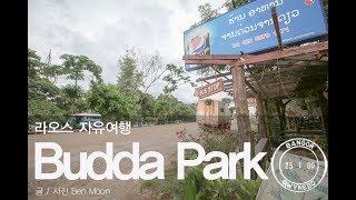 [좌충우돌 라오스 여행] 비엔티안 부다파크를 찾아가다!