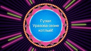 Видеопоздравление от Гузель Уразовой