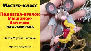 МК   'Подвеска-брелок Мышонок Амурчик'. Светлана Урусова