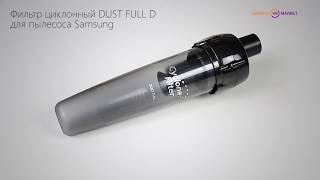 Фильтр циклонный DUST FULL D Samsung DJ67-00055E