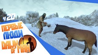 Dawn of Man ч20 - Пивоварня Приручение лошадей