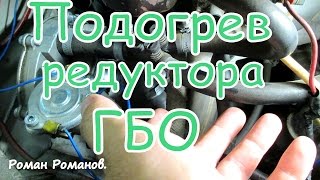 ГБО, куда подключить подогрев редуктора.