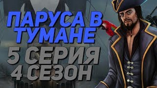 ? БИПОЛЯРОЧКА И БИТВА ? | Паруса в Тумане - 5 Серия 4 Сезон | Клуб Романтики