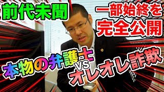 本物の弁護士が架空請求業者（オレオレ詐欺）を相手にするとこうなります。【弁護士vs架空請求業者】