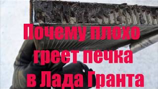 Плохо греет печка зимой в Лада Гранта, практические советы по устранению неисправности 2019