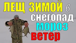 РЫБАЛКА на ЛЕЩА зимой в ЭКСТРЕМАЛЬНЫХ УСЛОВИЯХ Зимняя рыбалка ЛЕЩ в палатке на водохранилище