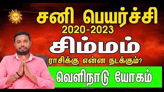 2020 சனிபெயர்ச்சி பலன்கள் | Sani Peyarchi 2020 |SIMMAM | KADAVUL ARUL TV