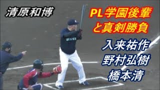 清原和博VS入来祐作　野村弘樹　橋本清　PL学園OB　元プロ野球選手対決　2019年12月1日　野球教室「レジェンドベースボールフェス」