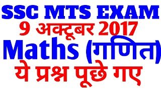 Maths SSC MTS 2017 || 9 October को ये पूछा गया  || Maths Questions Asked || SSC MTS EXAM Maths |