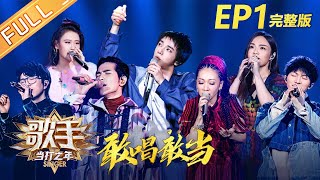 《歌手2020》第1期 完整版：华晨宇《寒鸦少年》霸气全开 毛不易遭神秘歌手“奇袭” Singer2020 EP1【湖南卫视官方HD】